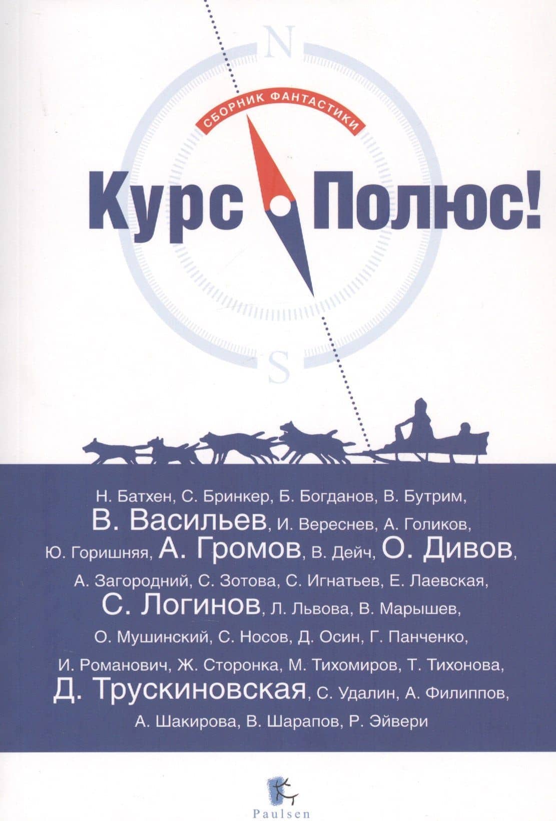 Курс - Полюс! Сборник фантастики — Григорий Панченко