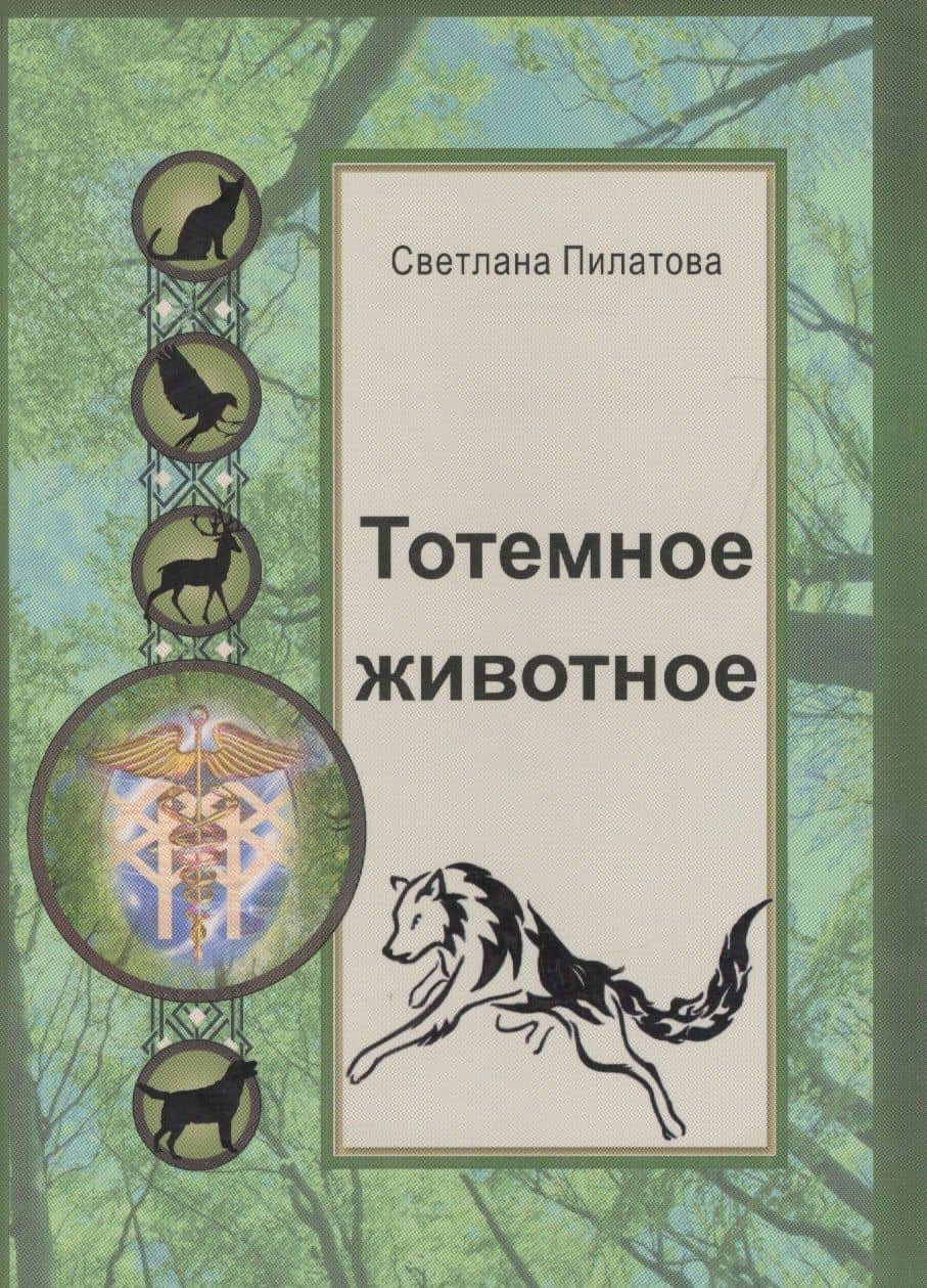 Тотемное животное — С. А. Пилатова