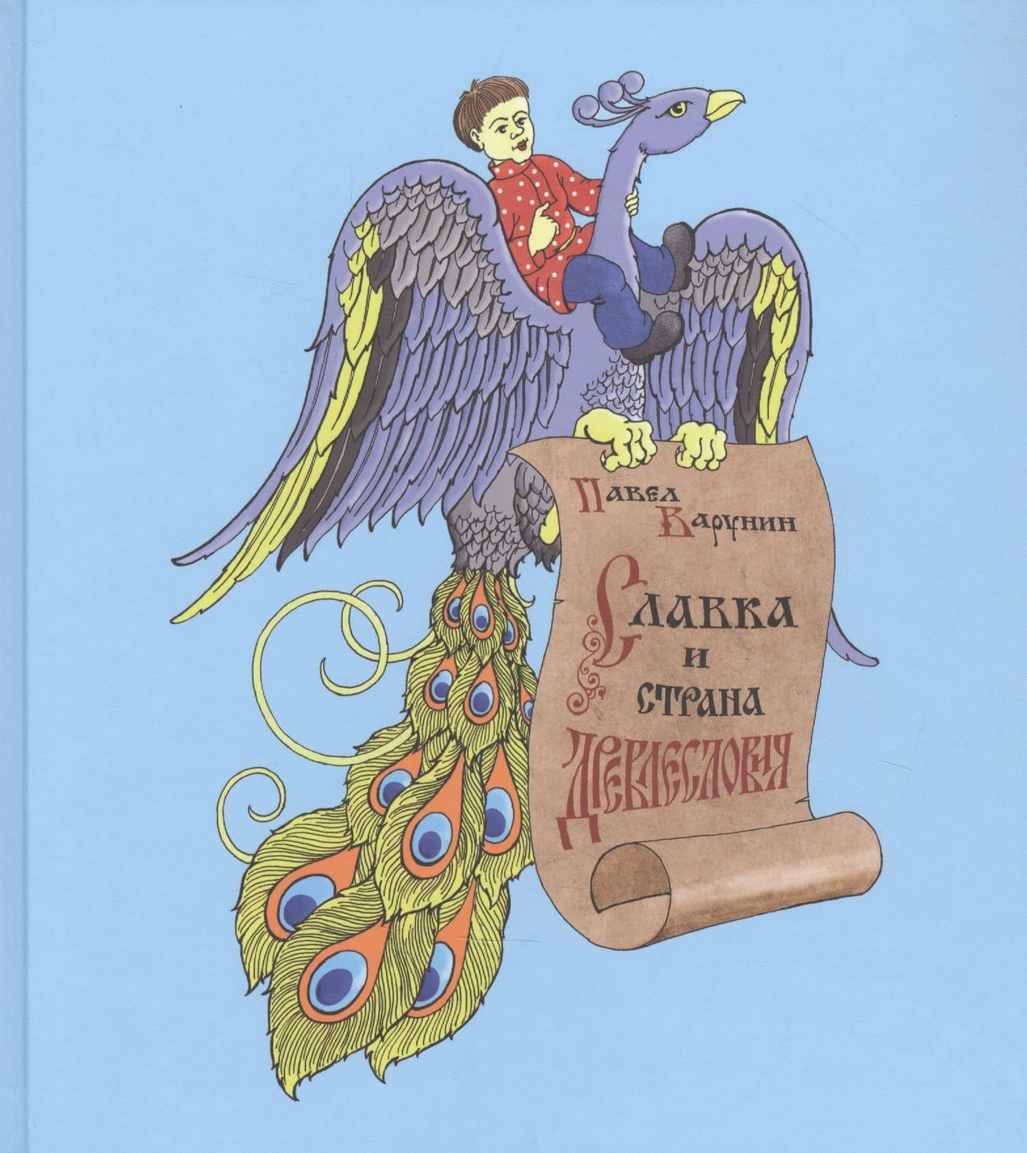 Славка и страна Древлесловия. Азбука-Сказка — Павел Григорьевич Варунин