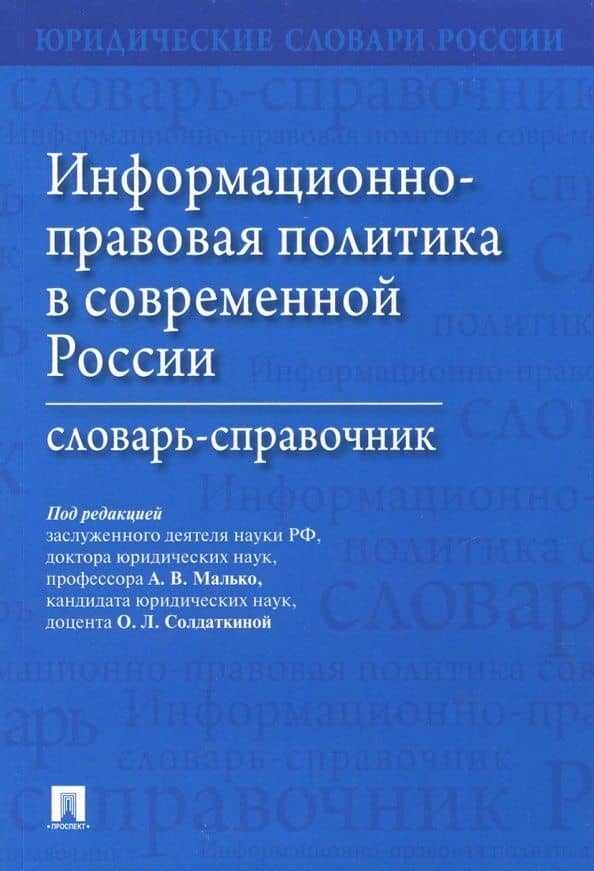 Информационно-правовая политика в современной России. Словарь-справочник — Иллария Лаврентьевна Бачило