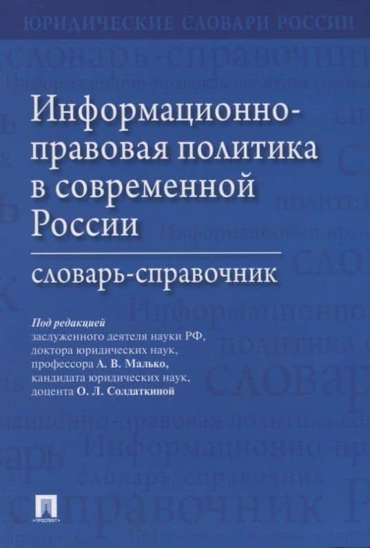 Информационно-правовая политика в современной России.Словарь-справочник.-М.:Проспект,2019.