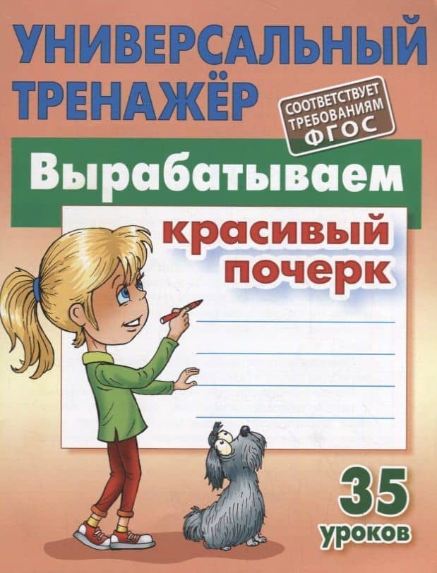 Вырабатываем красивый почерк. Прописи. 35 уроков — Станислав Викторович Петренко