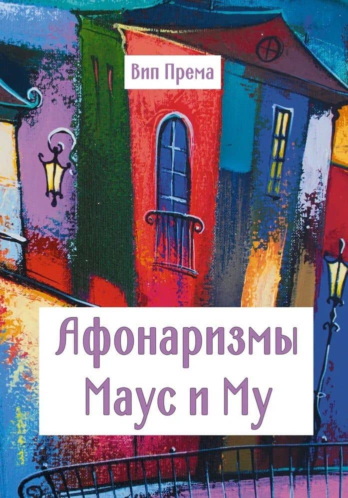 Афонаризмы Маус и Му — Вип Према