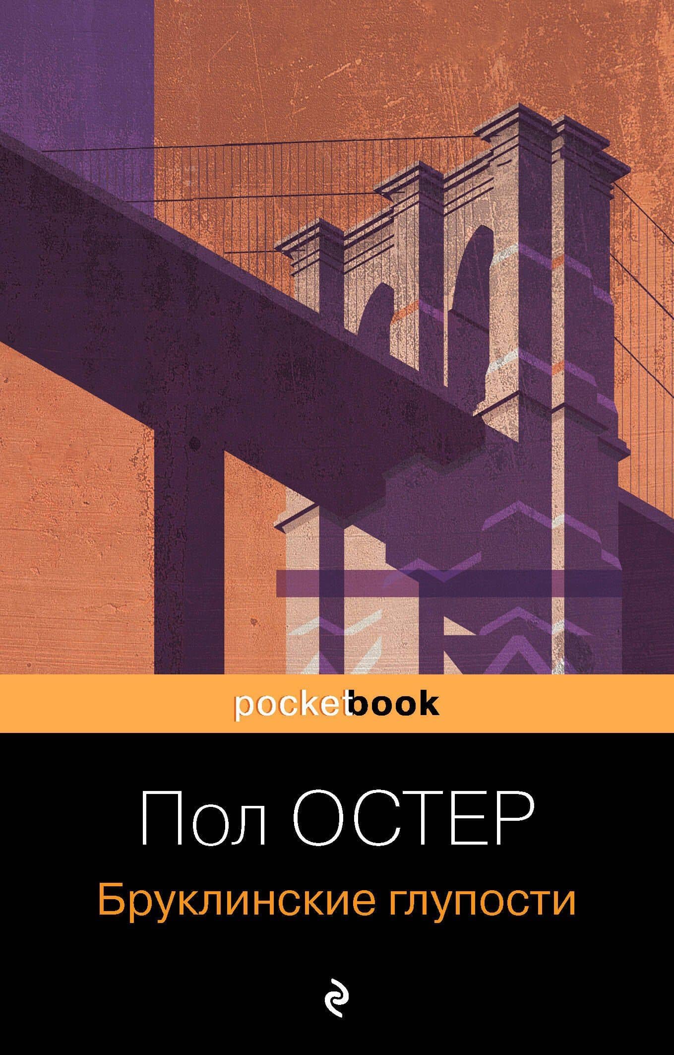 Бруклинские глупости — Пол Бенджамин Остер