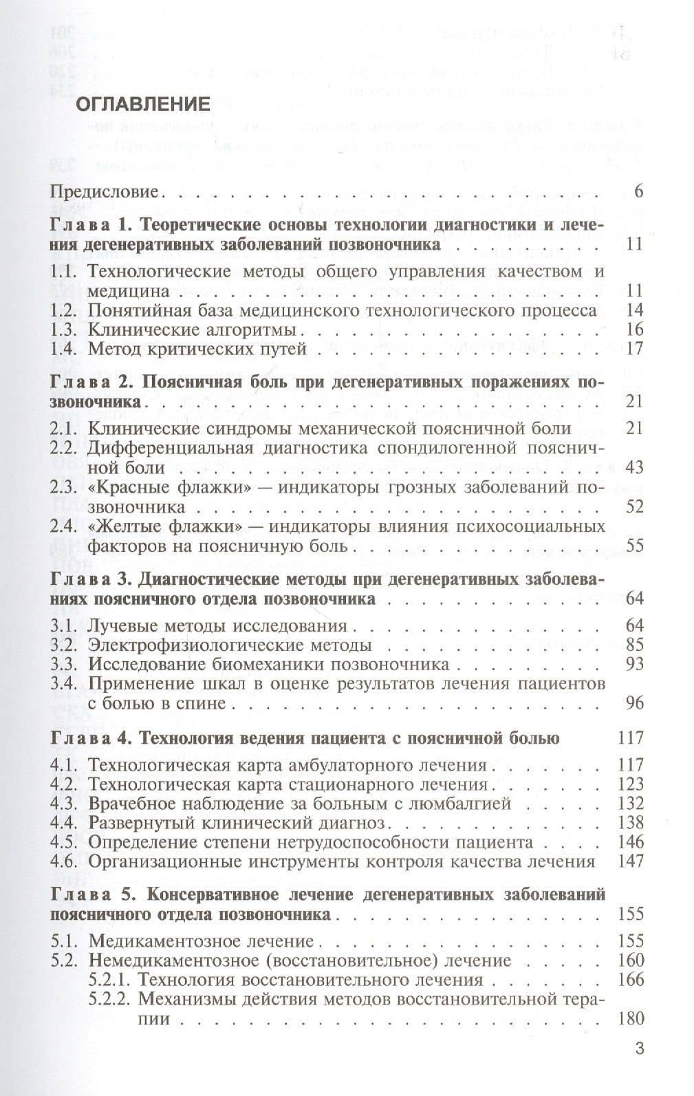 Вертеброгенная боль в пояснице (технология диагностики и лечения). Учебное пособие (2)