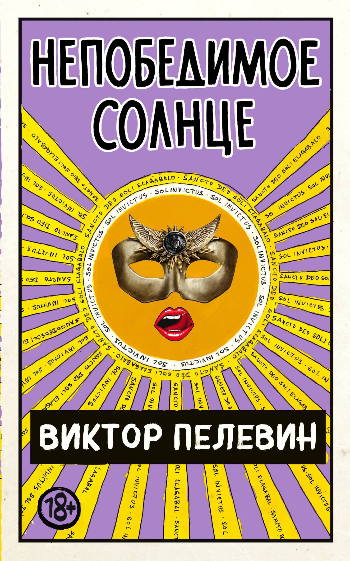 Непобедимое Солнце — Пелевин Виктор Олегович