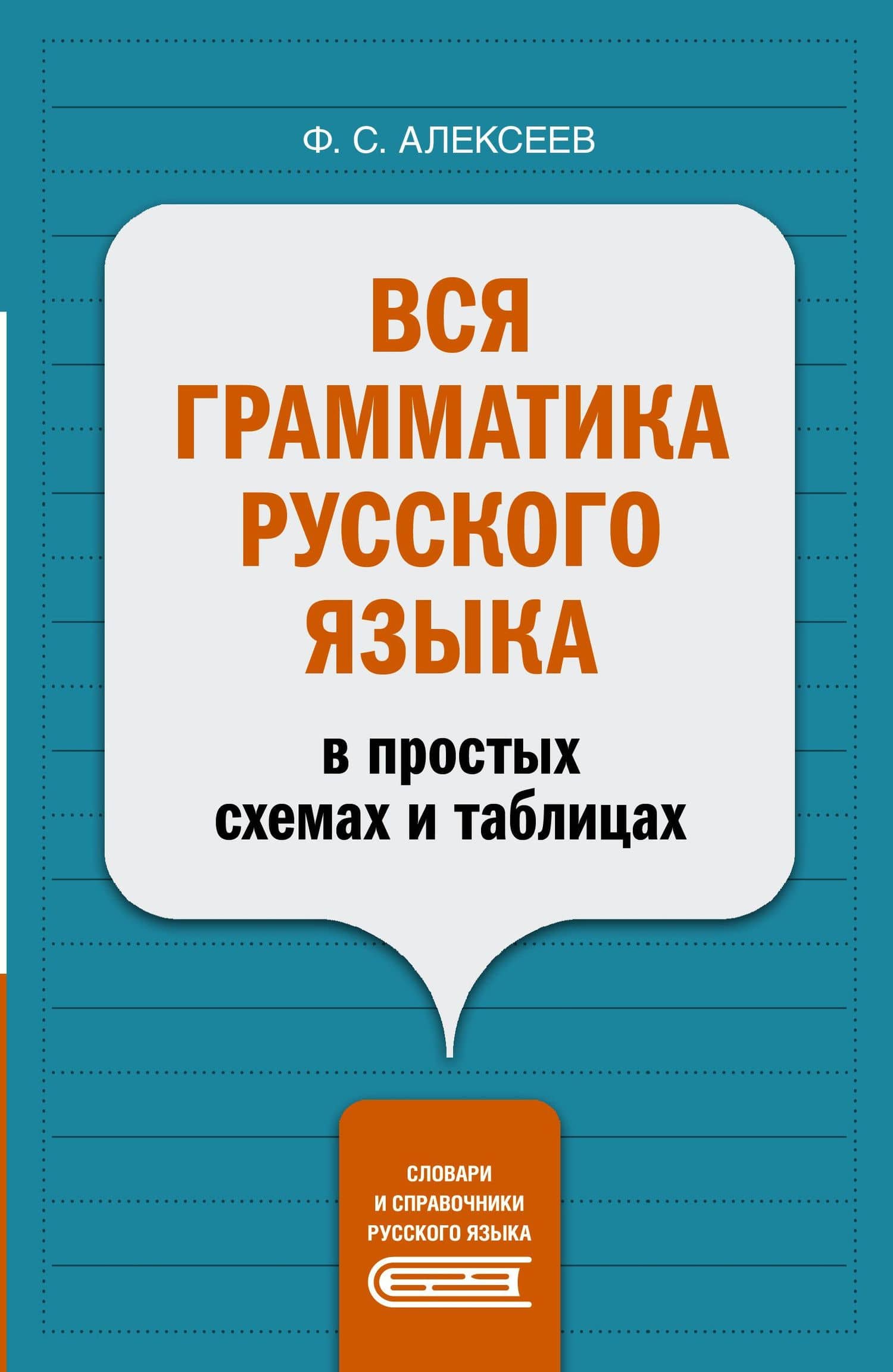 Вся грамматика русского языка в простых схемах и таблицах — Филипп Сергеевич Алексеев