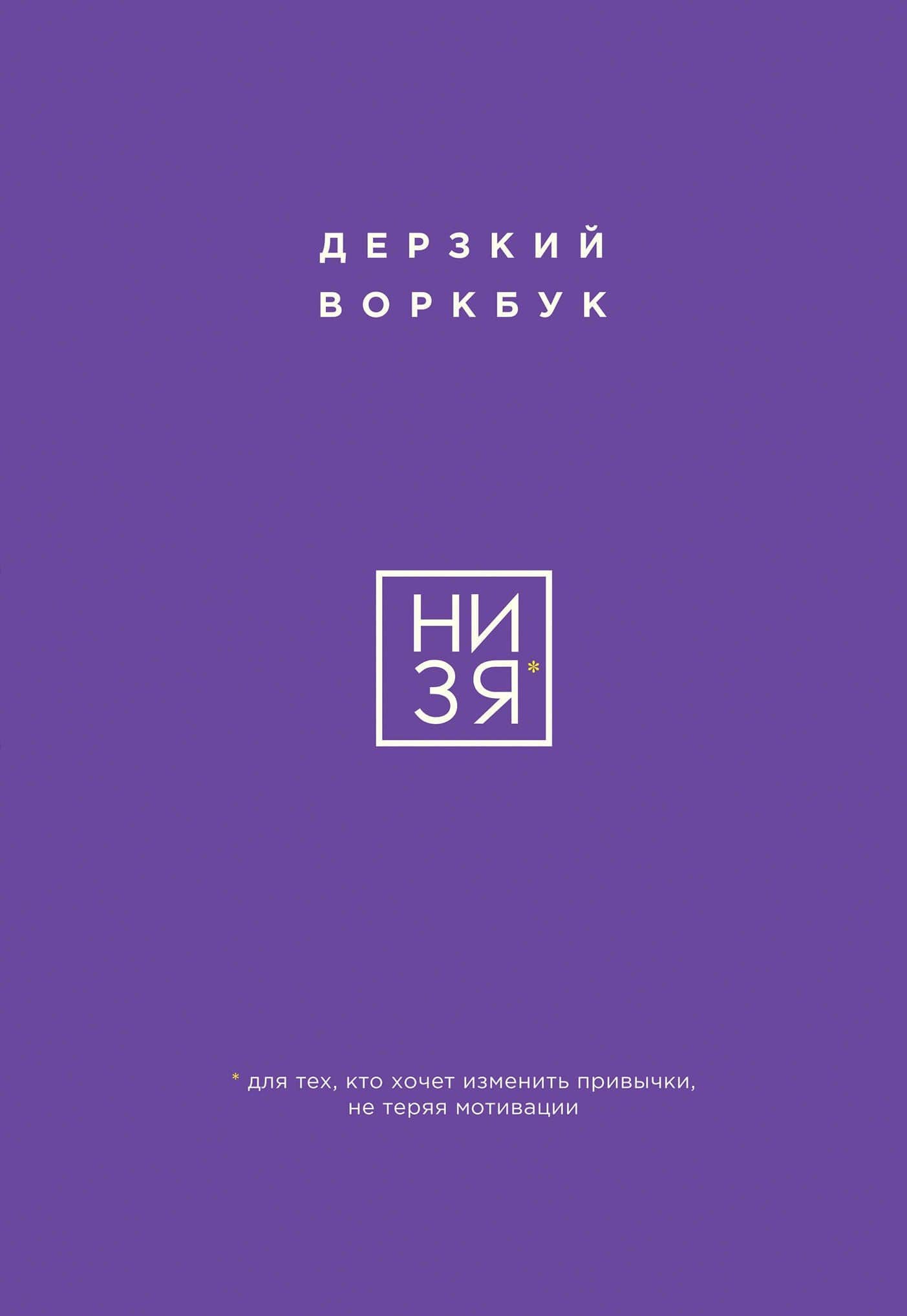 НИ ЗЯ. Дерзкий воркбук для тех, кто хочет изменить привычки, не теряя мотивации — Е. Ланцова