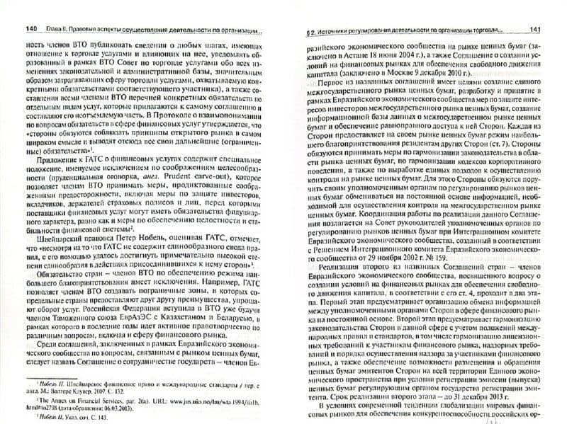 Правовое регулирование деятельности по организации торговли на рынке ценных бумаг — Ольга Михайловна Шевченко (2)