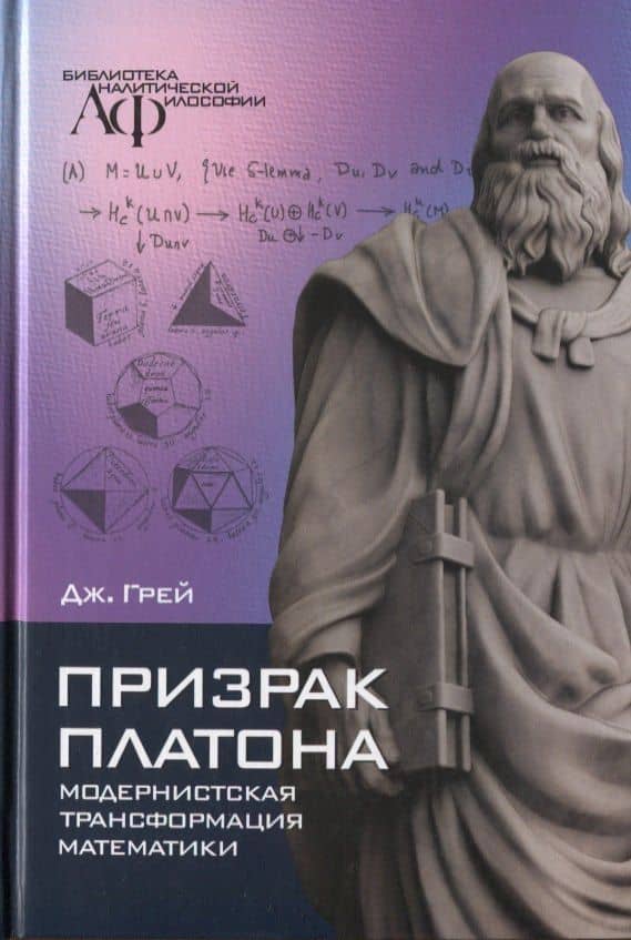 Призрак Платона: модернистская трансформация математики — Джереми Грей