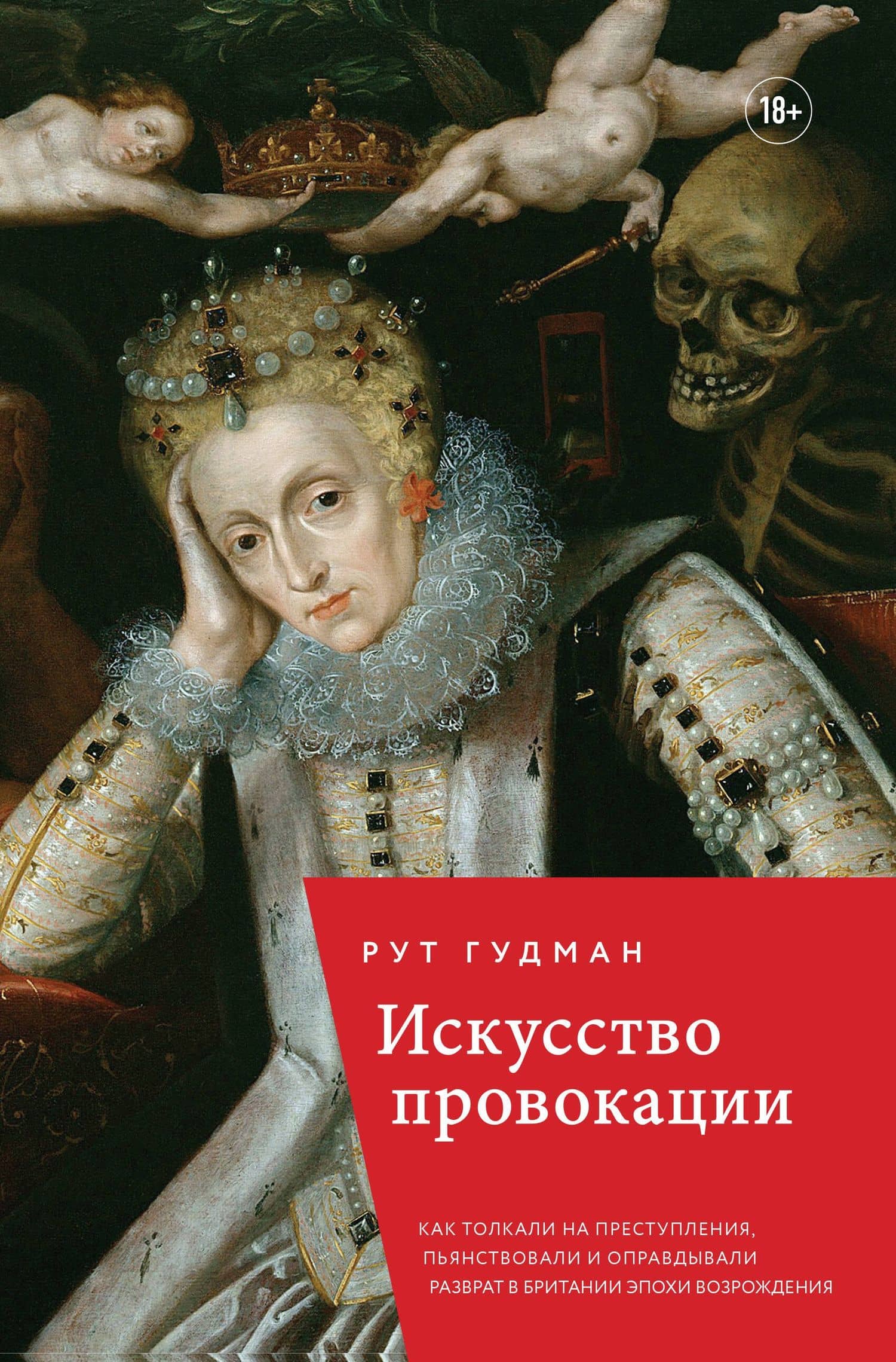 Искусство провокации. Как толкали на преступления, пьянствовали и оправдывали разврат в Британии эпохи Возрождения. — Рут Гудман