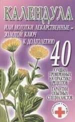 Календула, или ноготки лекарственные - золотой ключ к долголетию