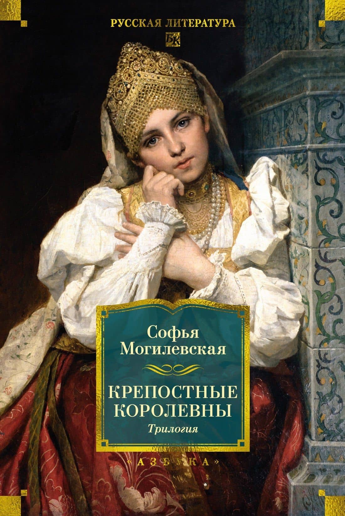 Крепостные королевны. Трилогия — Софья Абрамовна Могилевская