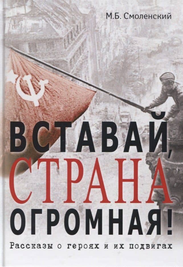 Вставай, страна огромная!: Рассказы о героях и их подвигах