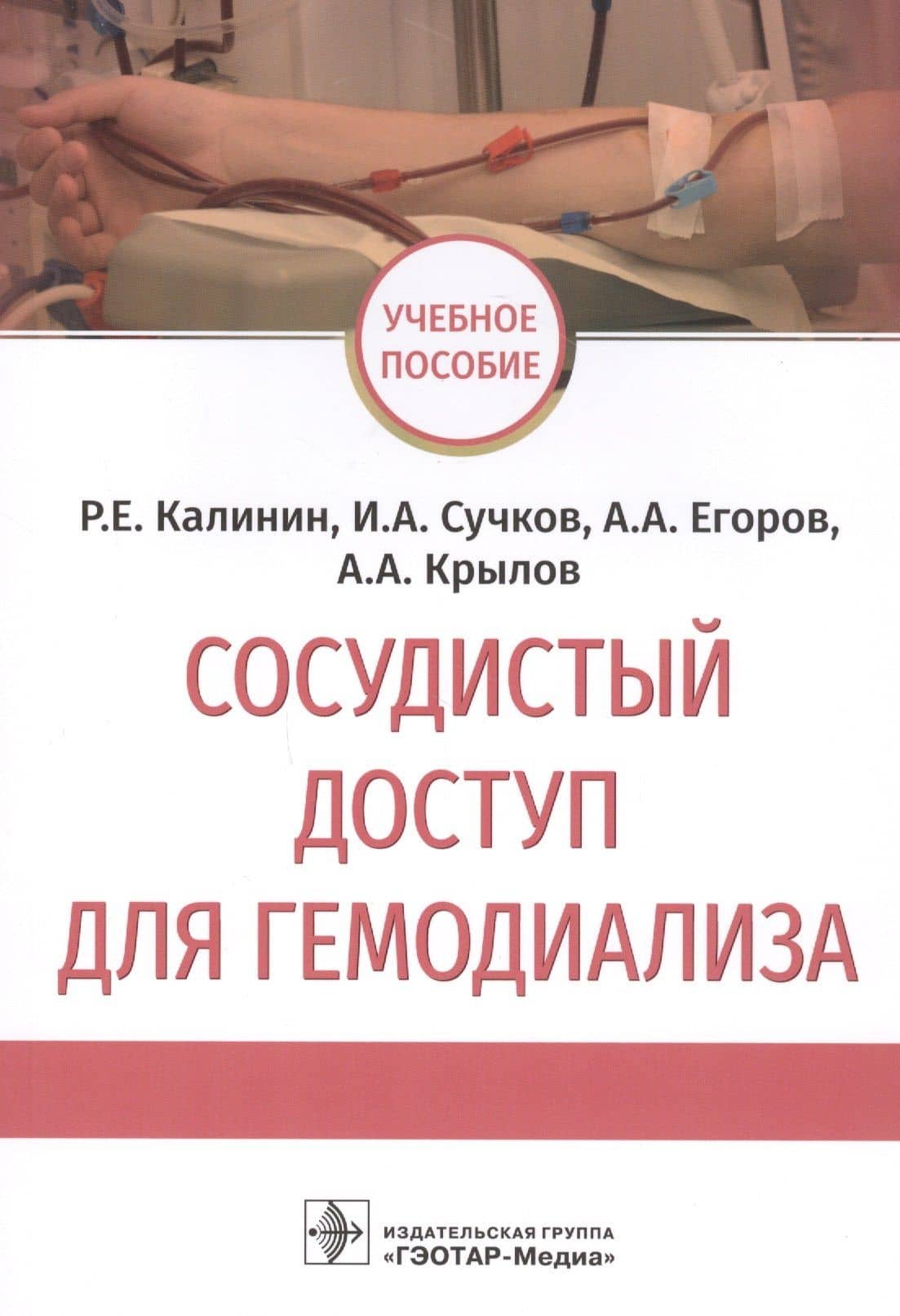 Сосудистый доступ для гемодиализа: учебное пособие — Роман Евгеньевич Калинин