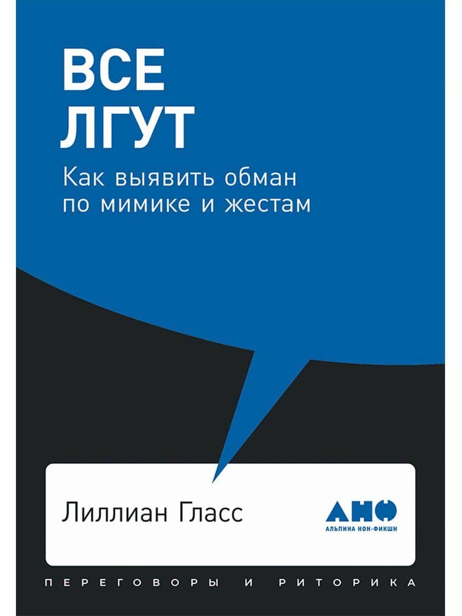 Все лгут: Как выявить обман по мимике и жестам — Лиллиан Гласс