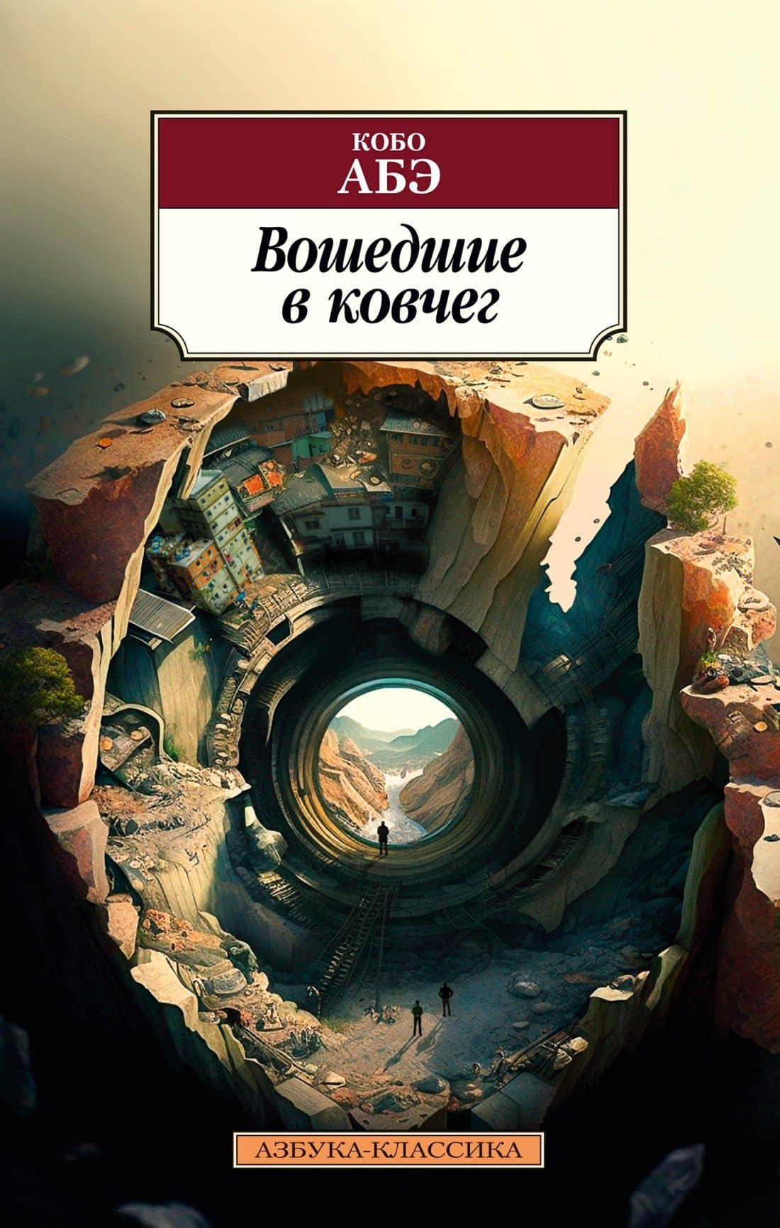 Вошедшие в ковчег — Кобо Абэ