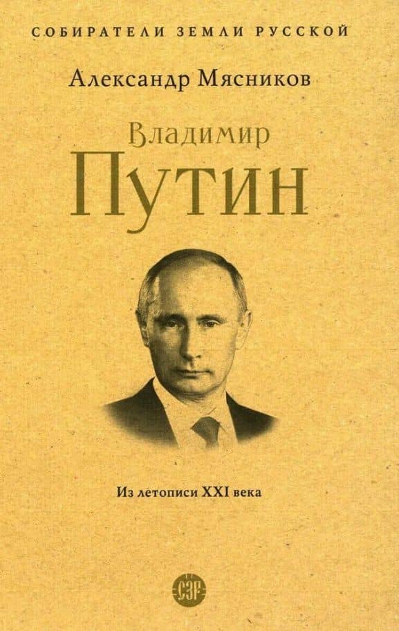 Владимир Путин. Из летописи XXI века — Александр Леонидович Мясников