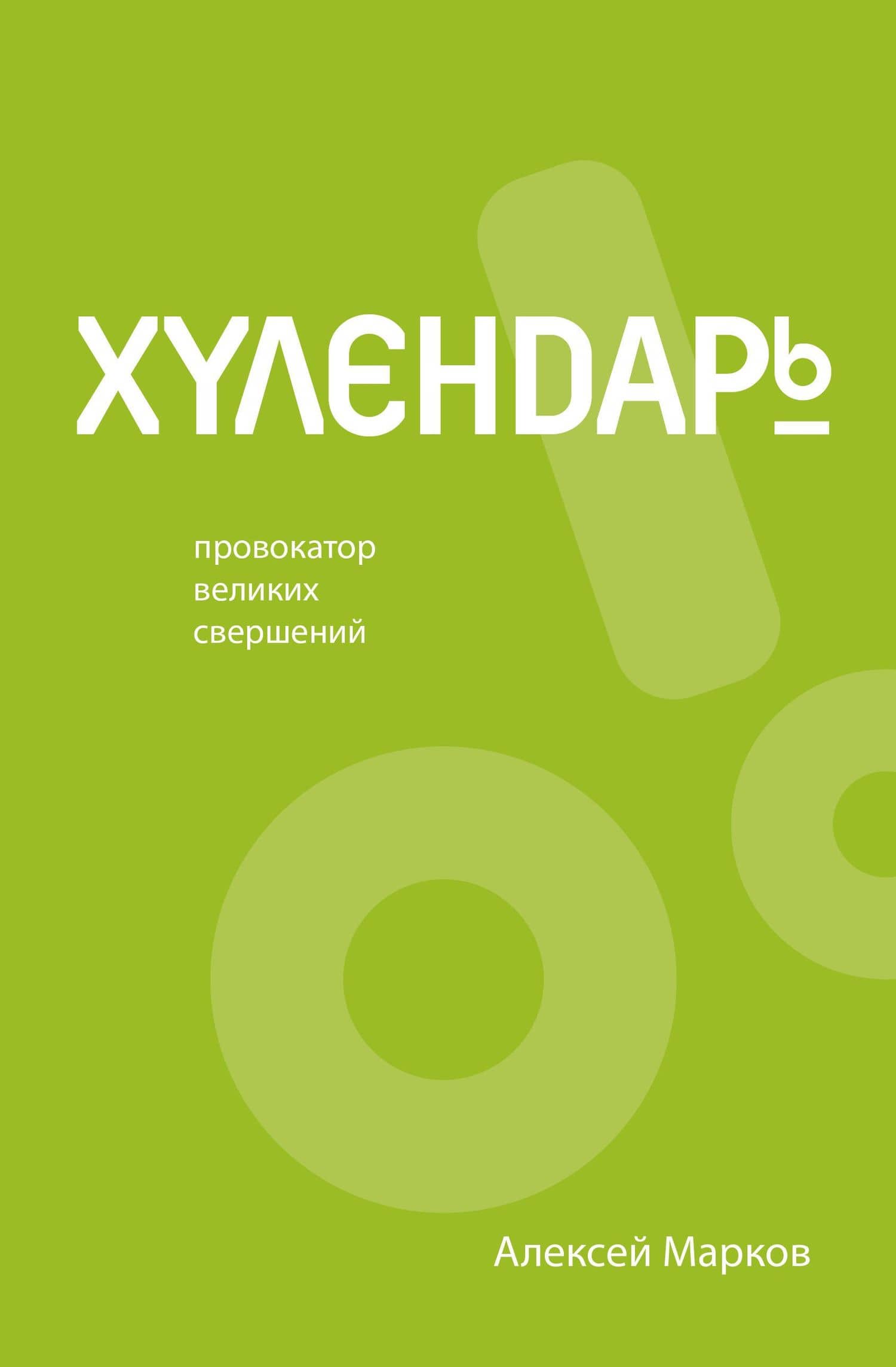 Хулендарь. Провокатор великих свершений — Алексей Викторович Марков