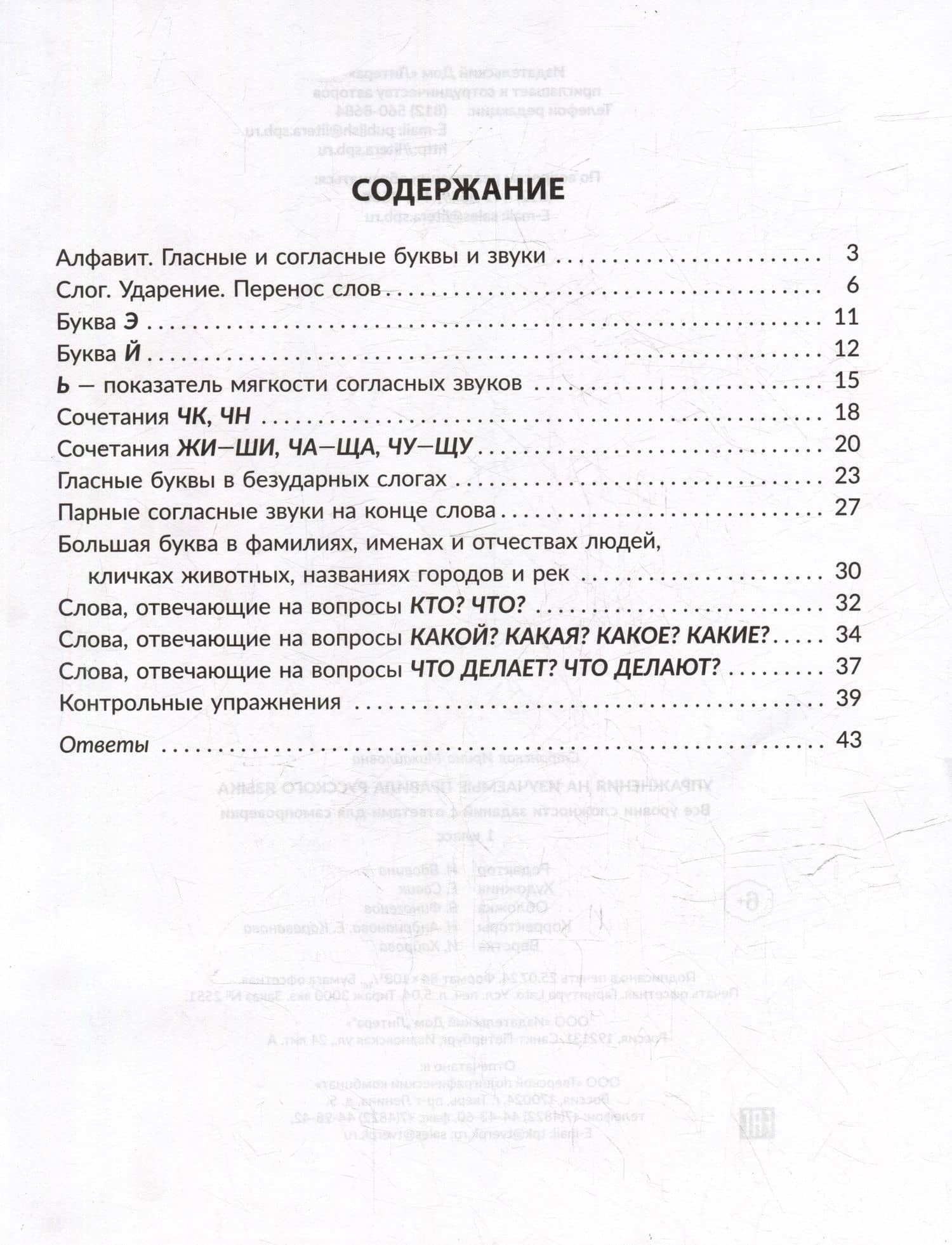 Упражнения на изучаемые правила русского языка. Все уровни сложности заданий с ответами для самопроверки. 1 класс — Ирина Михайловна Стронская (2)