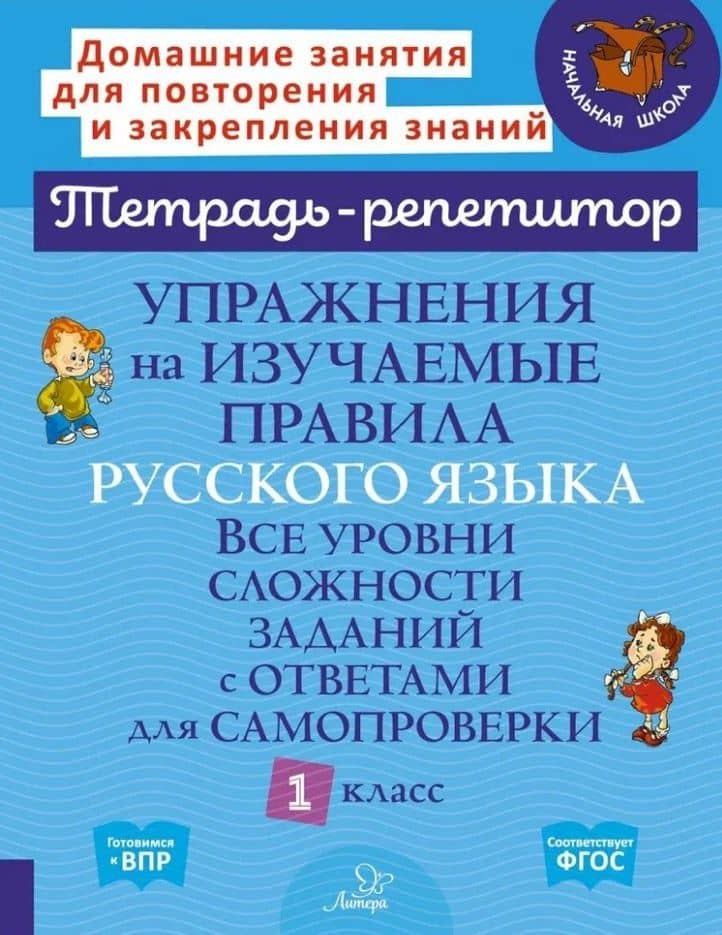 Упражнения на изучаемые правила русского языка. Все уровни сложности заданий с ответами для самопроверки. 1 класс — Ирина Михайловна Стронская
