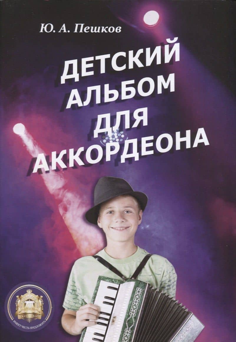 Детский альбом для аккордеона (м) Пешков — Ю. А. Пешков