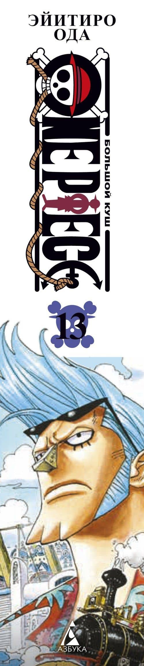 Ван-Пис. Книга 13 (Том 37, 38, 39) - Противостояние. (One Piece / Большой куш). Манга — Эйитиро Ода (3)
