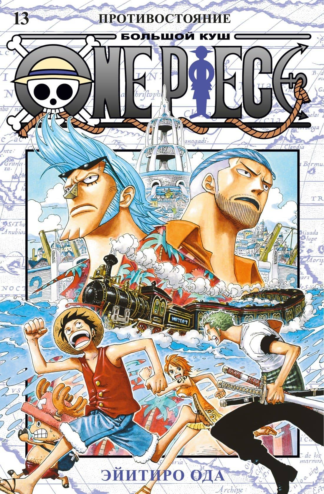 Ван-Пис. Книга 13 (Том 37, 38, 39) - Противостояние. (One Piece / Большой куш). Манга — Эйитиро Ода