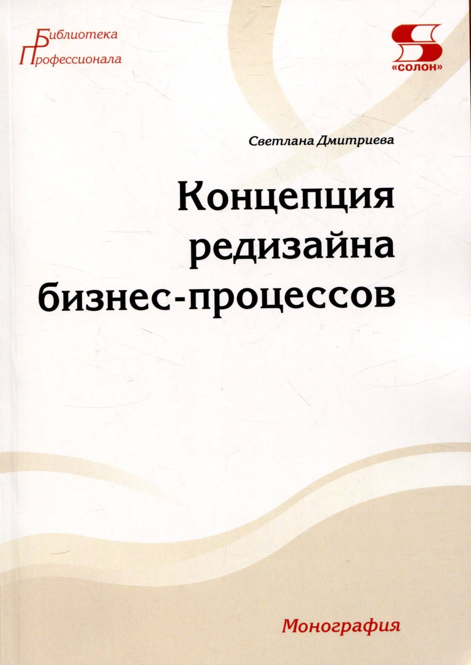 Концепция редизайна бизнес-процессов. Монография — Светлана Дмитриева