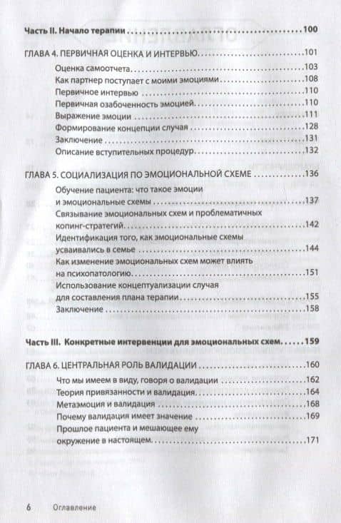 Терапия эмоциональных схем — Роберт Лихи (3)