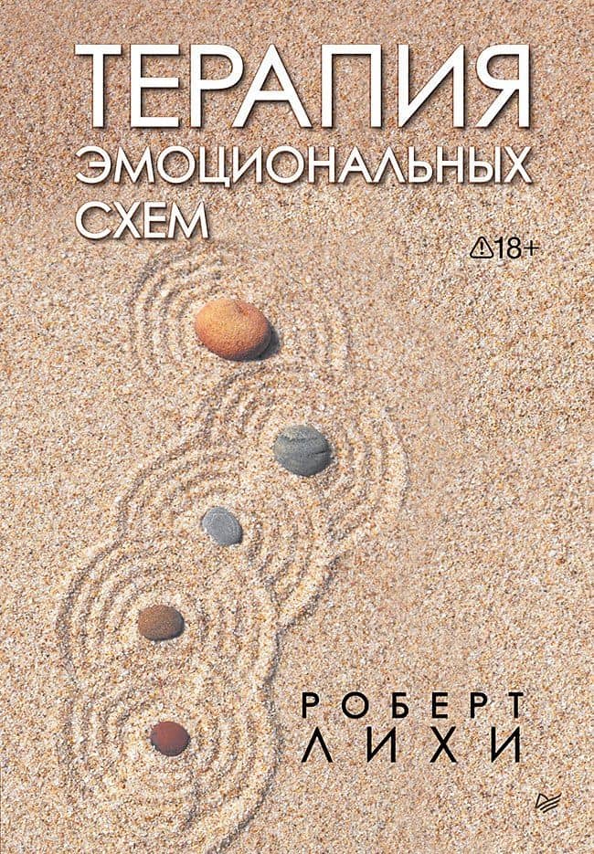 Терапия эмоциональных схем