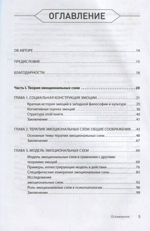 Терапия эмоциональных схем — Роберт Лихи (2)