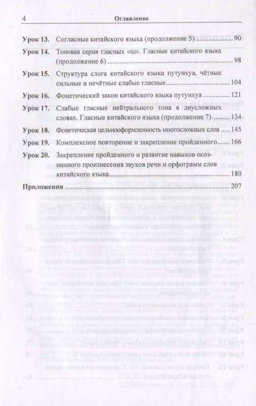 Вводный курс практической фонетики кит. яз. путунхуа Для русскояз. студ. (+CD/ссылка на эл. рес.) (4 изд) (м) Алексахин — Алексей Николаевич Алексахин (3)