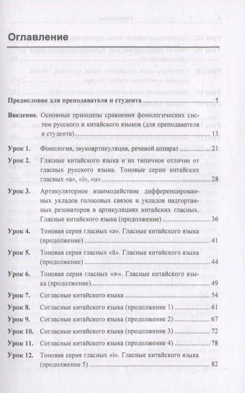 Вводный курс практической фонетики кит. яз. путунхуа Для русскояз. студ. (+CD/ссылка на эл. рес.) (4 изд) (м) Алексахин — Алексей Николаевич Алексахин (2)