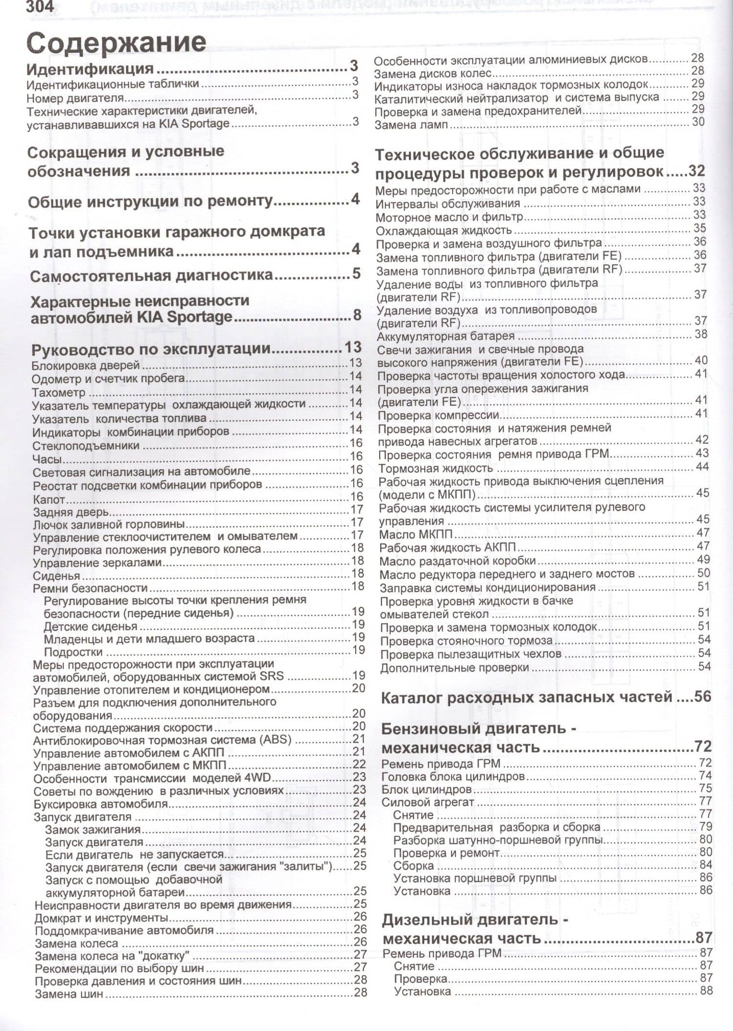 Kia Sportage Модели 2WD&4WD 1999-2004 г вып. с бенз. FE (2,0)…(мПрофессионал) (2)