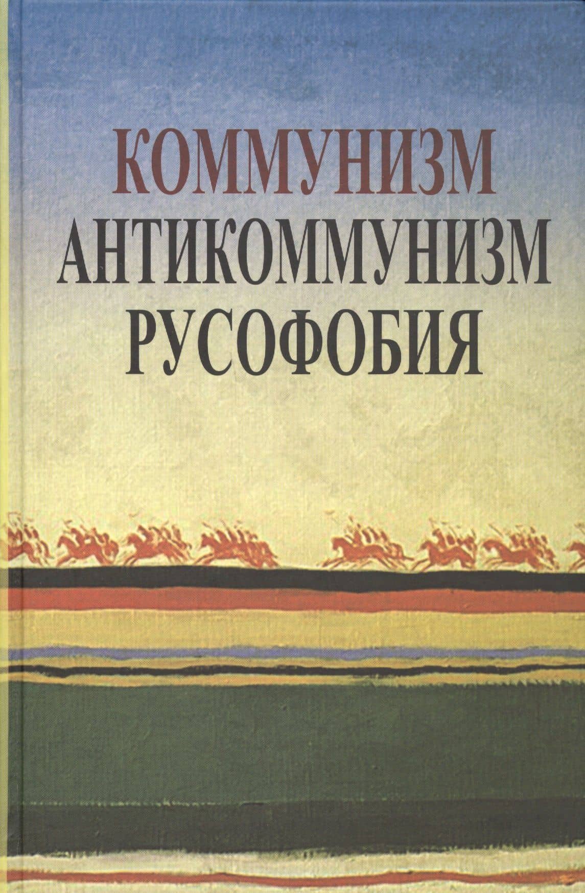 Коммунизм. Антикоммунизм. Русофобия — Александр Александрович Зиновьев