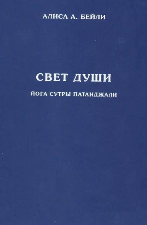 Свет Души. Наука о нем и его воздействии. Пересказ Йога Сутр Патанджали — Алиса Анна Бейли