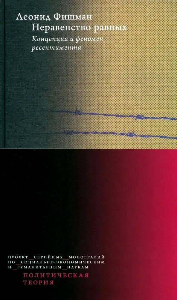 Неравенство равных. Концепция и феномен ресентимента — Леонид Фишман