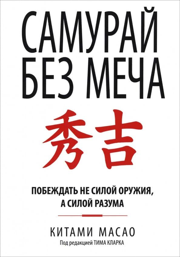 Самурай без меча — Китами Масао