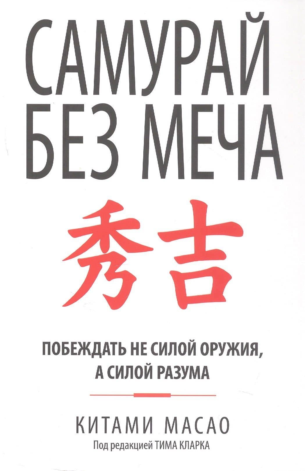 Самурай без меча — Китами Масао