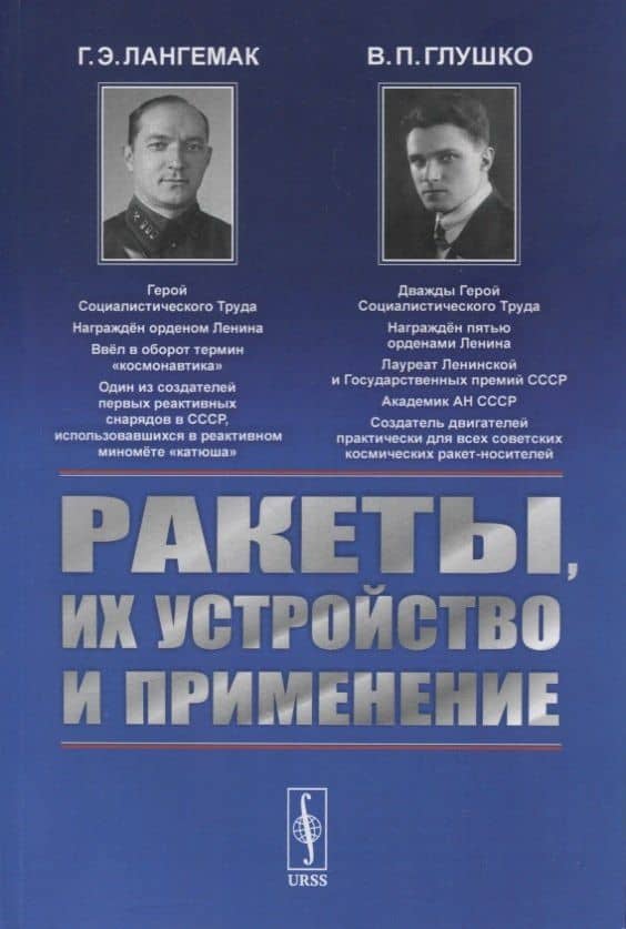 Ракеты, их устройство и применение