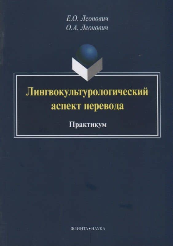 Лингвокультурологический аспект перевода. Практикум