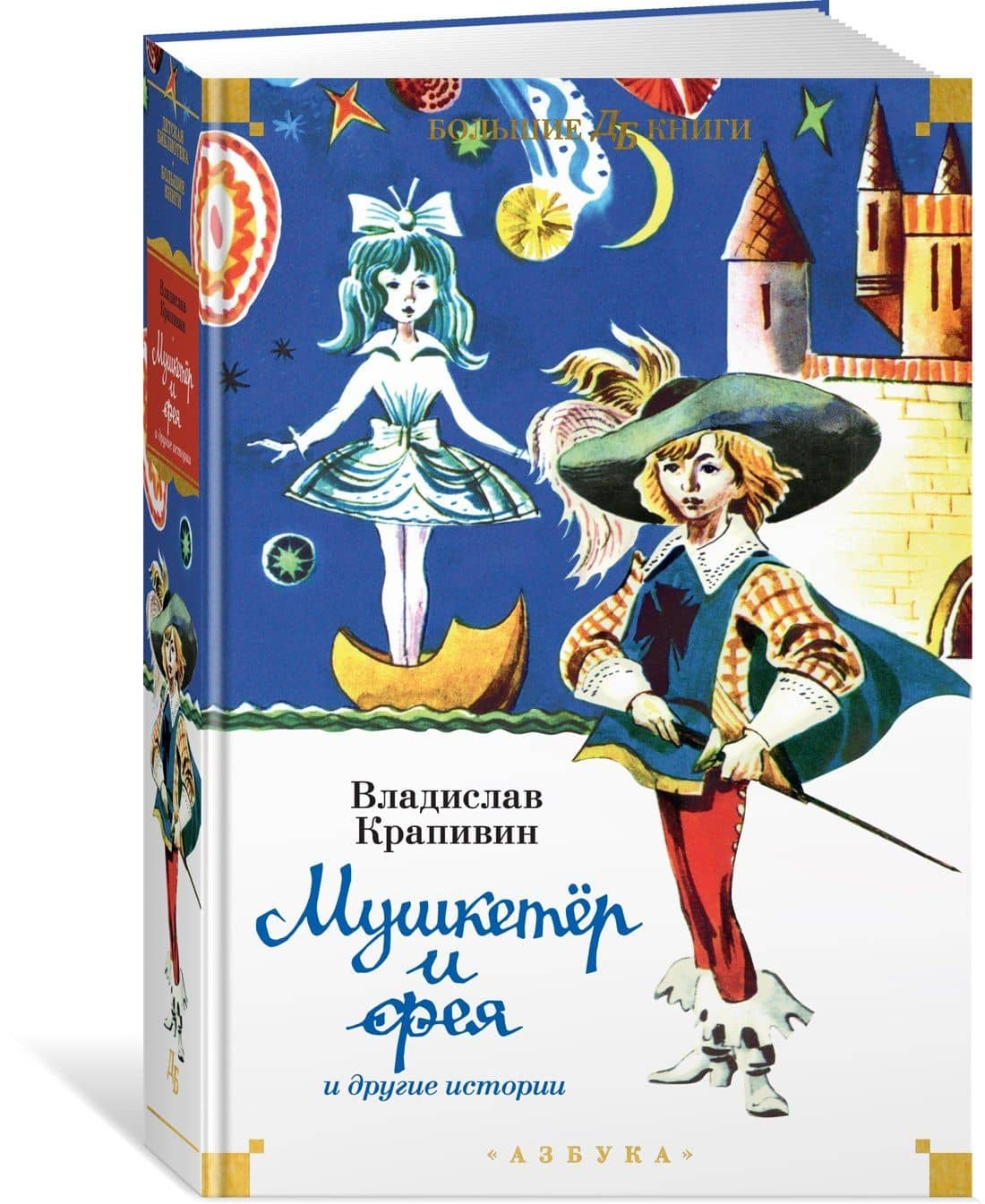 Мушкетёр и фея и другие истории — Крапивин Владислав Петрович (3)