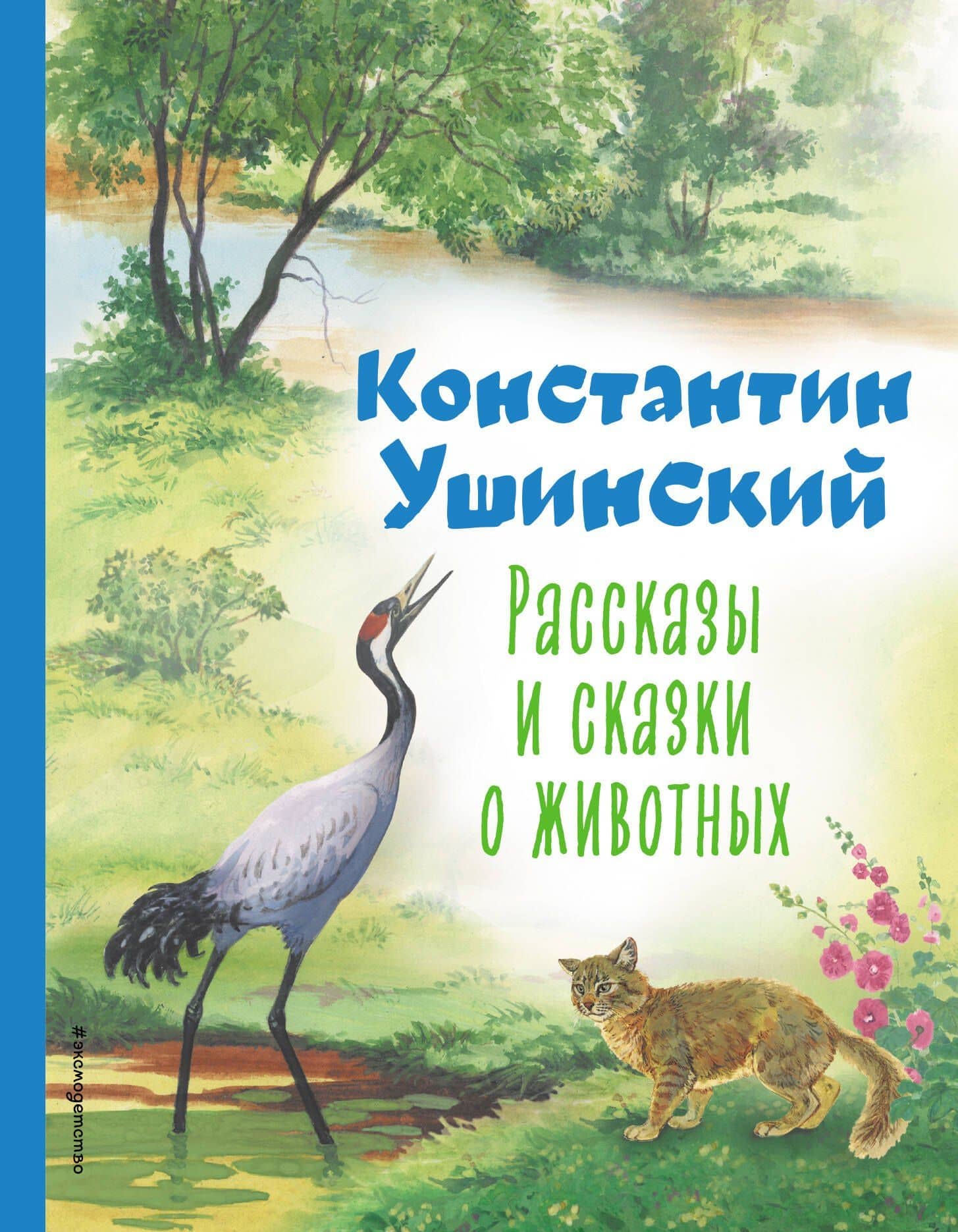 Рассказы и сказки о животных (ил. С. Ярового) — Ушинский Константин Дмитриевич