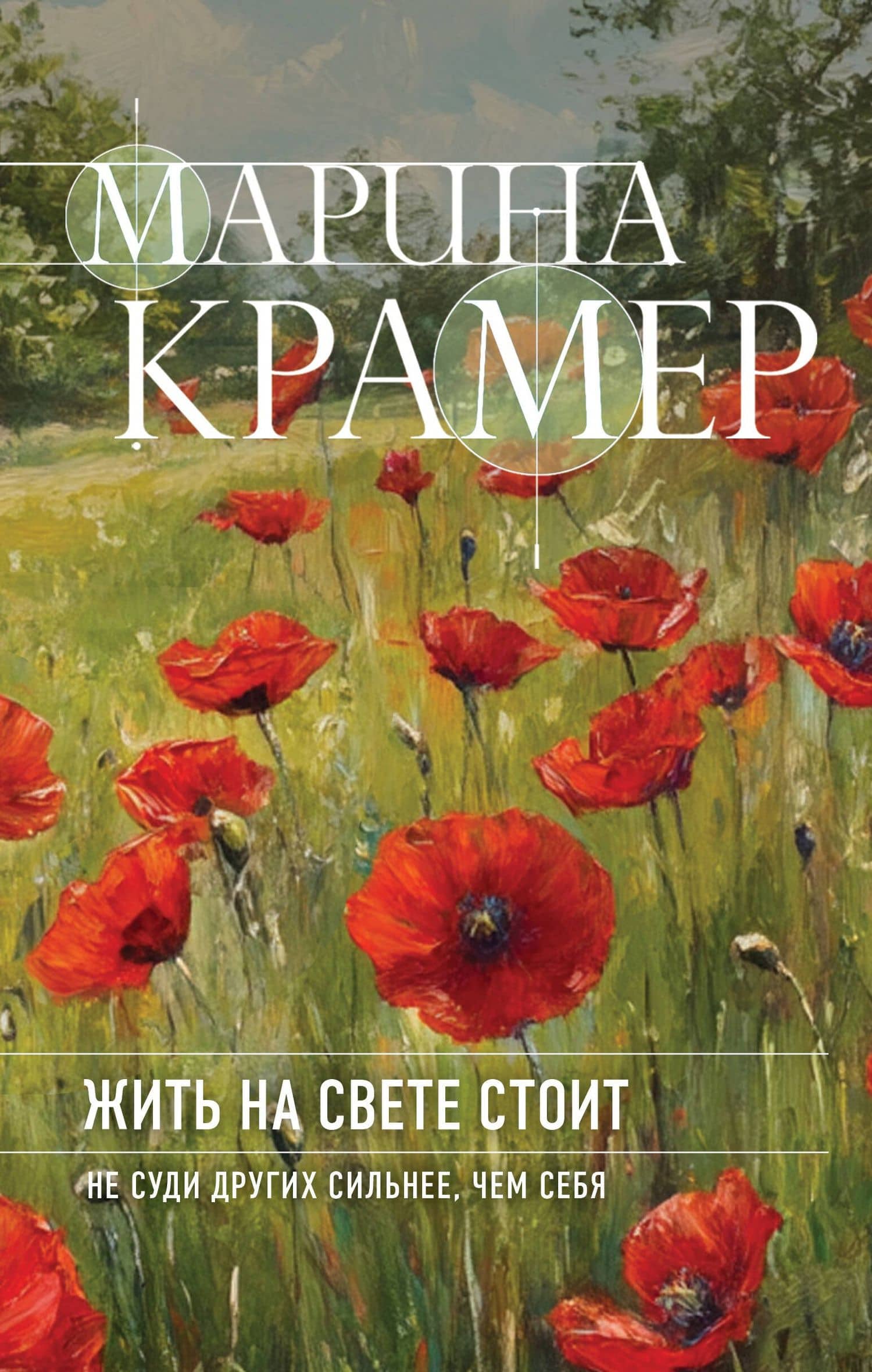 Жить на свете стоит — Марина Крамер
