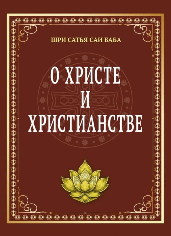 О Христе и христианстве — Шри Сатья Саи Баба Бхагаван