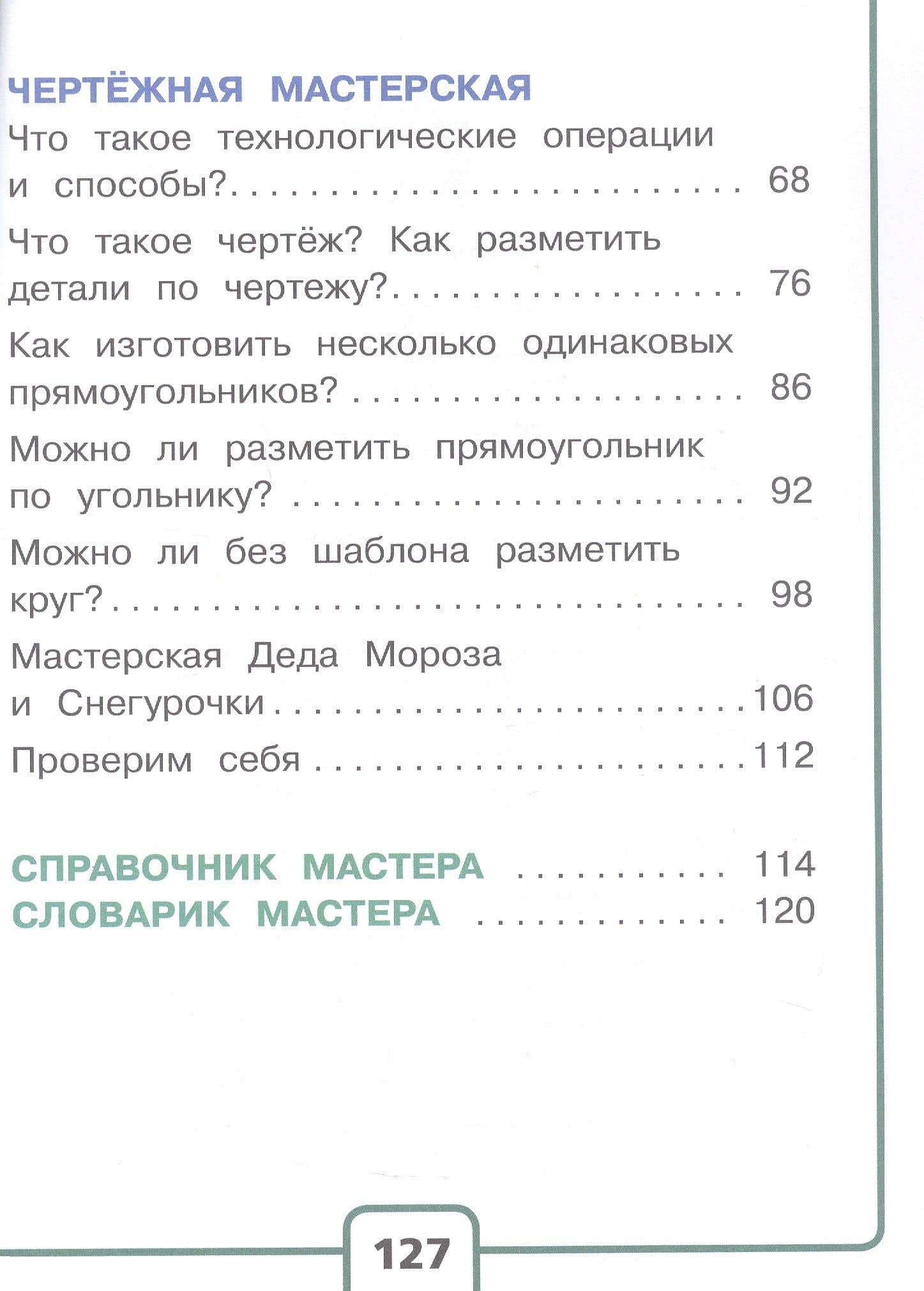 Технология. 2 класс. Учебное пособие. В двух частях. Часть 1 (для слабовидящих обучающихся). ФГОС 2021 — Елена Андреевна Лутцева (3)