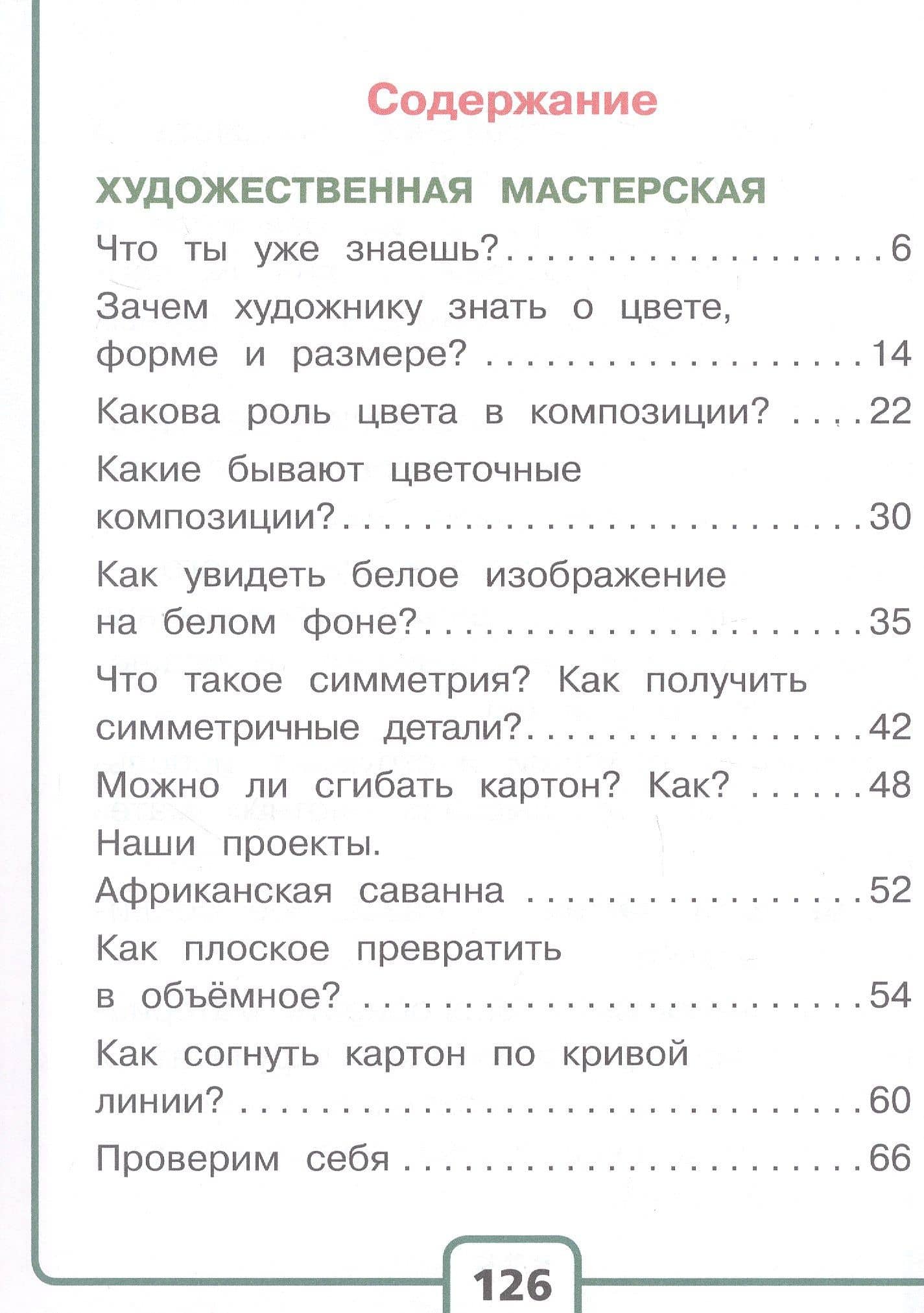 Технология. 2 класс. Учебное пособие. В двух частях. Часть 1 (для слабовидящих обучающихся). ФГОС 2021 — Елена Андреевна Лутцева (2)