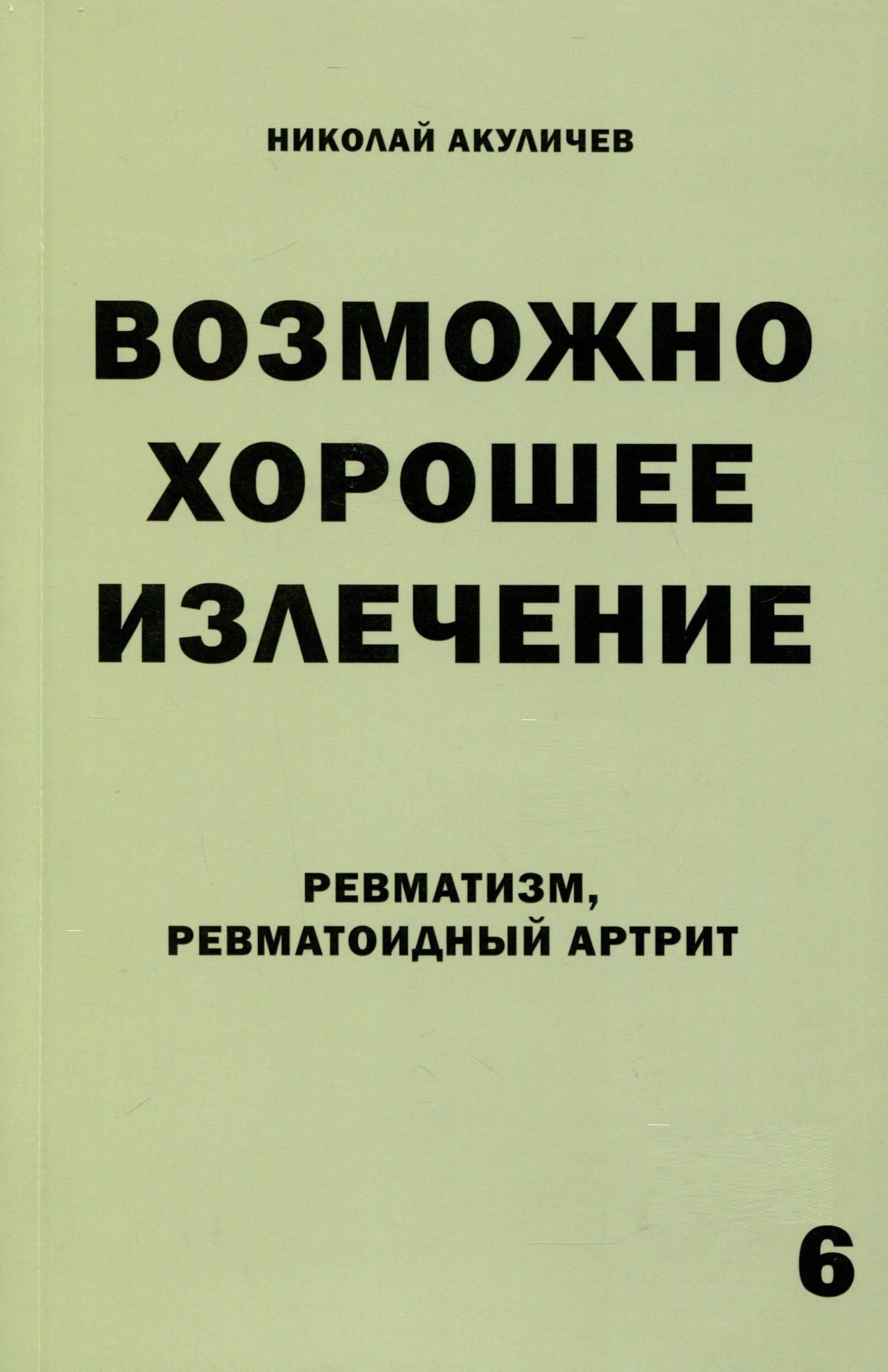 Возможно хорошее излечение. Ревматизм. Ревматоидный артрит — Николай Акуличев