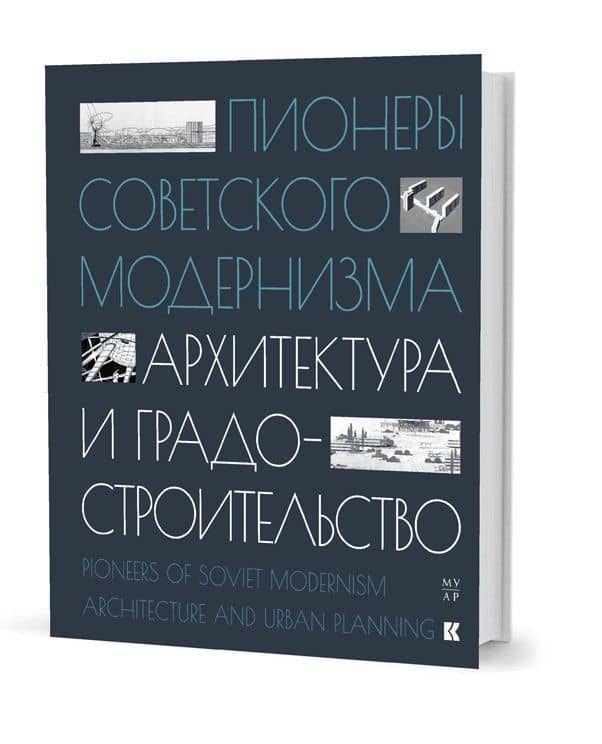 Пионеры советского модернизма. Архитектура и градостроительство